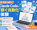 発信者向けClaude Code稼ぐ自動化教えます note/SNSの発信を24時間自動化。実物を画面共有 イメージ1