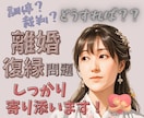 離婚or復縁?どっちがいい??…をサポートします 調停･裁判経験者が離婚or復縁?のお悩みに寄り添います！ イメージ1