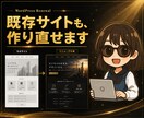 WordPressで自分で更新できるHP作ります 既存サイトの改修も新規制作も。信頼が伝わる一枚に仕上げます イメージ1