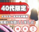 子育てひと段落した40代のこれからの人生の悩みます 親のこと、夫のこと、体調ことなんでも話してください イメージ1