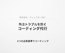 制作会社・ディレクター向け｜コーディング代行します 外注トラブルを防ぐ「品質重視」のコーディング代行 イメージ2