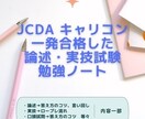 キャリコンJCDA 一発合格したノートを販売します 独学勉強で一発合格できたコツ（論述・実技）を大公開★ イメージ1