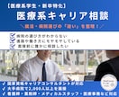 キャリア相談　医療系学生の就活相談受けます 不安な今が、前向きな一歩に変わる相談を！ イメージ1