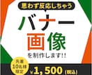 目的に合った反応の取れるWEB画像を制作します 「こんな感じ」を具体的なデザインにしたい方へ イメージ1
