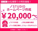STUDIOでホームページを作成いたします 初めてホームページを作る方にも丁寧に対応いたします イメージ1