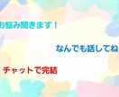 お話聞きます お悩み相談、お話し相手、愚痴聞き！なんでも聞きますよ！ イメージ1