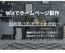 Wixで洗練されたホームページを短納期でつくります Wixで洗練されたホームページをどこよりも早く作成します！ イメージ1