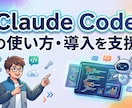 Claude Codeの使い方・導入を支援します 初心者歓迎！導入から使いこなすまで1週間サポート付き イメージ1