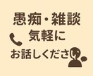 愚痴や雑談もOK！気軽に話せる話し相手になります 話すだけで、ちょっと楽になれる事もあります イメージ1