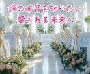 彼が結婚を決める未来を導きます 彼に選ばれ愛される未来が動き出す鑑定♡ イメージ2