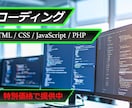 丁寧な対応/プロがコーディングを代行します レスポンシブ対応・WoedPress・無料サービス有 イメージ1