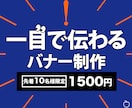 一目でわかるバナー（WEB画像）を作成ます 実績が少ないため先着10名様限定で1500円で承ります！ イメージ1
