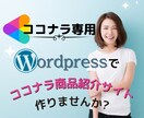 ココナラ専用の商品紹介ページ制作します 【★新規出品につき3名様限定価格と致します★】 イメージ1