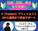Xアフィリのやり方を0から運用までサポートします Xアフィリのやり方～0から運用方法まで～ イメージ1