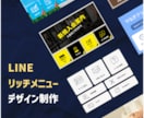 構築者向け：リッチメニューのデザインを承ります デザインに迷ったら、気軽に相談してください！ イメージ1