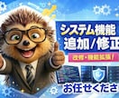 システム機能追加・修正します ちょっと気になっているところをサクッと修正！ イメージ1