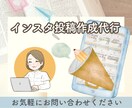 限定1枠！あなたのインスタ投稿作成代行いたします フィードまで手が回らない。そんなあなたの投稿作成をします！ イメージ1