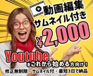 期間限定！Youtube編集2000円で承ります これから始めたい人向け！サムネイル作成付き！15件限定！ イメージ1