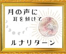 あなたの月から受け取ったメッセージをお伝えします 【定期購入可】ルナリターン(月回帰)で1ヶ月間の運気を占う イメージ1