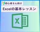 初心者さん向け／Excelの基本をレッスンします 事務職未経験／新社会人／転職／最近Excelの勉強を始めた方 イメージ1