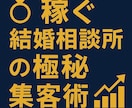 稼ぐ結婚相談所が教える集客術を教えます 成功事例に基づく集客ノウハウ公開します イメージ1