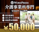 介護事業所専門サイト制作をワードプレスで作成します 介護事業所のサイトをSEOに強いWordPressで作成 イメージ1
