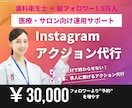 インスタグラムのアクション代行を行います 歯科・サロン向け集患を意識した運用 イメージ1