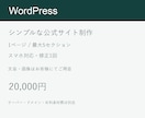 WordPressでシンプルな公式サイトを作ります 会社・お店の紹介を1ページに。スマホ対応・修正1回 イメージ1