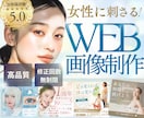5名様限定！集客や売上につながる画像を制作します 女性向けの視線を奪うWEB画像を提供します イメージ1