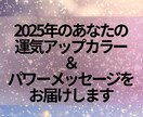 2025年運気アップカラー&パワーメッセージ届ます 2025年の運気の流れのメッセージからのヒントをお届けします イメージ1