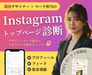 Instagram トップページを診断します 世界観・導線・フィードをマーケ×デザイン目線で整理します イメージ1