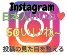 インスタ"日本人"いいね50件～宣伝で増やします 複数投稿振り分け可能（ご相談ください） イメージ1