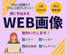 お客様の“伝えたい”を形にするWeb画像制作します バナー・ヘッダー・サムネイルなどWebデザインお任せ下さい！ イメージ1