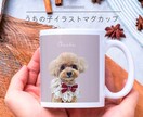 ペットの似顔絵イラストをマグカップにします 犬・猫のうちの子グッズをオーダーメイドで制作 イメージ1