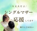 シングルマザーさん応援します 元保育士、同じくシンママの私が寄り添います イメージ1