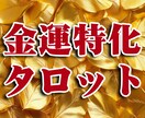 あなだたけの金運UPの秘訣、占います 幾らあっても困らない！細密鑑定書を常に見返せる！ イメージ1