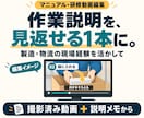 手順が伝わるマニュアル・研修動画を編集します 製造・物流の現場経験を活かし、説明メモから動画へ イメージ1