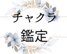 霊視・神通力◆チャクラ鑑定します チャクラを整えると、人生がスムーズに流れ出す。整えませんか？ イメージ1