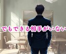 1分からOK！不倫・複雑・禁断愛！相談乗ります バレては行けない恋、苦しい気持ち、1人で抱え込まないで！ イメージ5