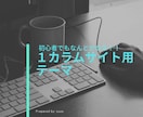 初心者向けマニュアル付きワードプレステーマあります アフィリエイト用、会社用、動画まとめサイト用があります。 イメージ4