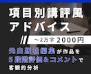 項目別講評風アドバイスを元出版社編集が送ります 受賞を目指す方に！5段階評価&コメントで分析、未完OK イメージ1