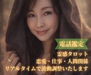 電話鑑定｜霊感タロットで恋愛・仕事・人間関係視ます 相手の本音と流れを読み、次の一歩を踏み出しましょう イメージ1