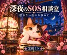 眠れない貴方のお悩みを文字で占います 15分、あなたのお話を伺います。 イメージ1