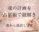 占星術で魂の計画を通訳します これまでに88名の方へお届け。人生の指針となる鑑定書です。 イメージ1