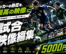 サッカー特化の映像編集致します 試合映像をかっこよく見やすく編集！ イメージ1