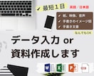 パソコンにて、データ入力または資料制作やります パソコンでデータ入力や資料制作します。英語、日本どれでも可能 イメージ1