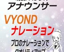 プロのナレーターがVYONDのナレーションします 現役FMラジオパーソナリティーがナレーションします！ イメージ1
