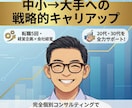 中小から大手3社へ！転職5回の成功戦略を教えます あらゆる転職に関する悩みについてアドバイスいたします イメージ1