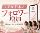 Instagramリアル日本人フォロワー増やします ☆最高品質＆格安＆減少無☆インスタ日本人フォロワー＋100～ イメージ1