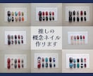 個性的な推しの概念ネイルを作ります 「好き」を指先に。お好きなデザインを貴方の爪のサイズで。 イメージ1